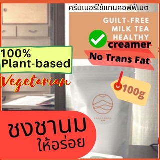 🟨PlantBased🟨ผงชงชานมไต้หวัน มัน อร่อย ทางลัดชงเองหรือเปิดร้าน