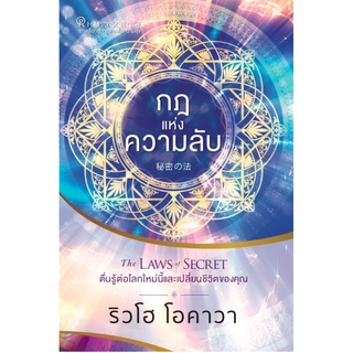 หนังสือ กฎแห่งความลับ The LAWS of SECRET ตื่นรู้ต่อโลกใหม่นี้และเปลี่ยนชีวิตของคุณ