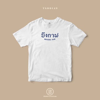 เสื้อยืด พิมพ์ลายจังหวัด บึงกาฬ (TS00149) #SOdAtee #SOdAPrintinG