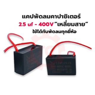 [พร้อมส่ง] แคปพัดลม คาปาซิเตอร์ พัดลม 2.5uf 400V แบบสาย