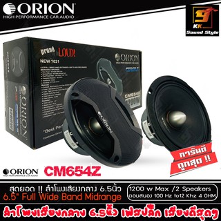 [ของแท้100%] ลำโพงเสียงกลาง 6.5นิ้ว ยี่ห้อ ORION รุ่น CM654Z เฟสปลั๊ก เสียงดี แบนด์ดังรุ่นใหม่ล่าสุด ราคาต่อคู่