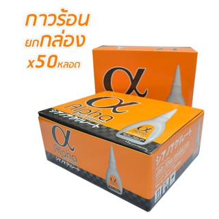 กาวร้อน ยี่ห้อ Alpha Premium 20กรัม (50ขวด/กล่อง)