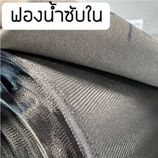MEKA ฟองน้ำบุผ้า ฟองน้ำซับใน หนา 6 มิล ขนาดกว้าง150ซม.xยาว100cm.