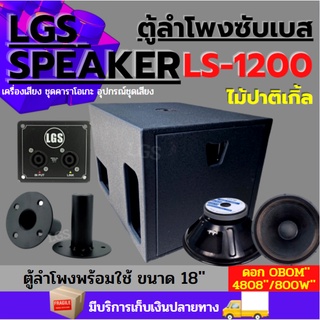 ตู้ลำโพงซับเบสLGS-LS1200 ขนาด 18นิ้ว ไม้อัดปาติเกิ้ล พร้อมใช้งาน