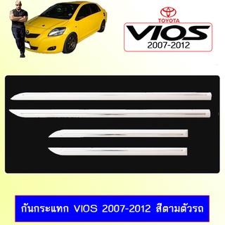 กันกระแทก Vios 2007-2012 สีตามตัวรถ