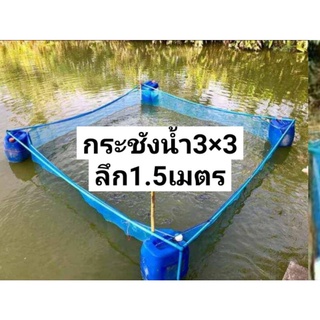 กระชังน้ำสำเร็จรูป3×3หลาลึก1.5เมตร #กระชังเลี้ยงกบ #เลี้ยงปลา