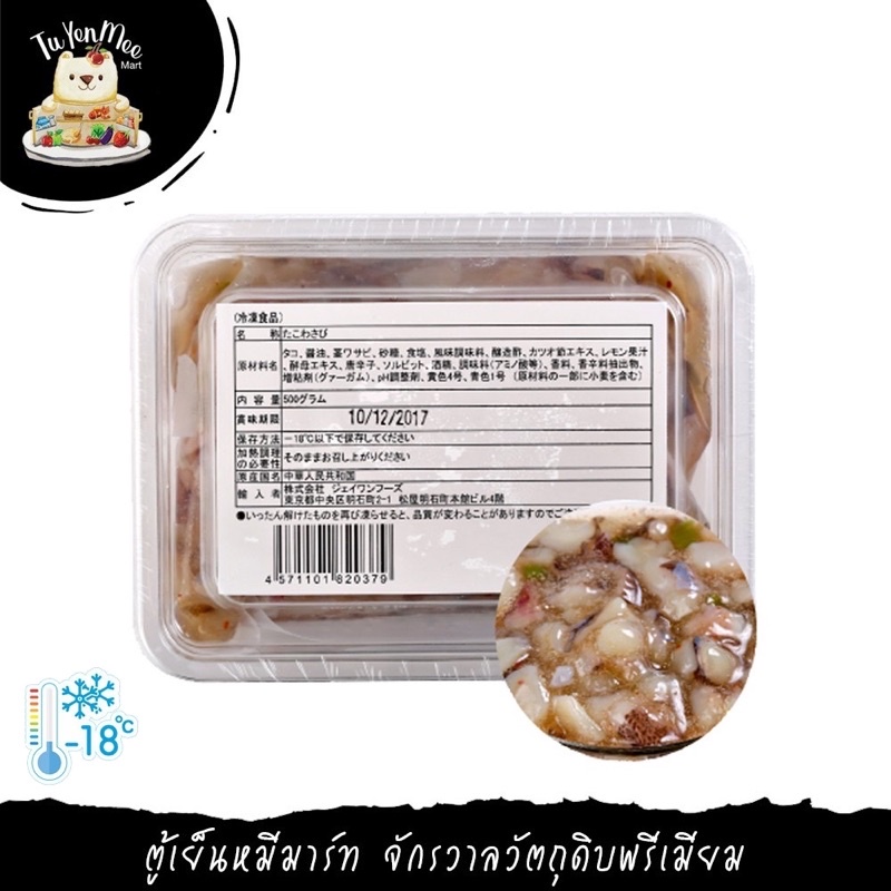 500G/PACK ปลาหมึกทาโกะวาซาบิ RAW OCTOPUS WITH WASABI (TAKO WASABI)