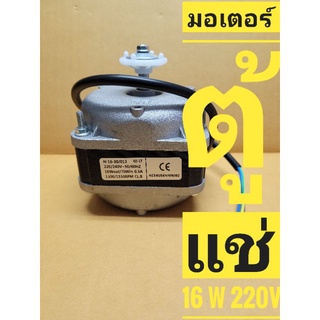 มอเตอร์พัดลมตู้แช่ ELCO ขนาด 10W. มอเตอร์พัดลม16วัตต์ 220V. มอเตอร์ระบายอากาศ อะไหล่ตู้แช่