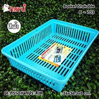 ตะกร้าใส่ของ กระจาด พลาสติก ขนาดใหญ่ ใส่ A4 ได้ B-703 เข้าเซตกับ B-704 B-705 ผลิตในไทย