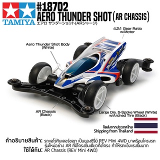 [รถมินิโฟร์วีล] TAMIYA 18702 1/32 Aero Thunder Shot (AR Chassis) รถทามิย่าแท้ mini4wd