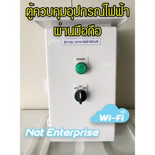 ตู้ควบคุม อุปกรณ์ไฟฟ้าอัตโนมัติ ผ่านระบบ WI-FI และ 4G สามารถควบคุมได้จากทุกที่