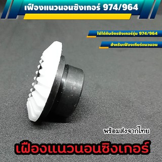 เฟืองจักรแนวนอน สำหรับจักรซิงเกอร์ 974/964  (Onesto)