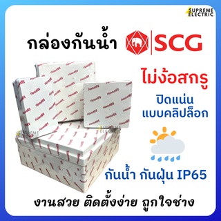 กล่องกันน้ำ กล่องพักสาย SCG NPI รุ่นใหม่ ไม่ต้องใช้สกรู ปิดแ…