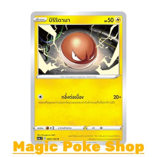 บิริริดามา (C/SD) สายฟ้า ชุด ซอร์ดแอนด์ชีลด์ การ์ดโปเกมอน (Pokemon Trading Card Game) ภาษาไทย