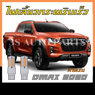 ไฟเลี้ยวกระพริบเร็ว สำหรับ Dmax 2020 ดีแม็ก 2020 สีส้ม สีเหลือง ไฟ LED 33 ชิฟ แบบ T20 ขั้วเสียบ ขั้วบิด (1 คู่)