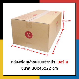 กล่องไปรษณีย์ เบอร์ ฉ จ่าหน้า กล่องพัสดุ เเพ็ค 20 ใบ กล่องถูกที่สุด