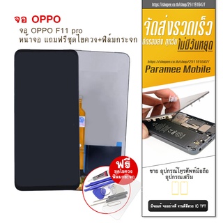 จอOppo F11pro งานTFT  LCD Oppo F11pro หน้าจอ แถมฟรีชุดไขควง+ฟิล์มกระจก