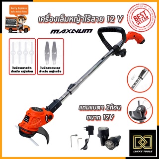 MAXNUM เครื่องเล็มหญ้า ไร้สาย 12V รุ่น MN-0012