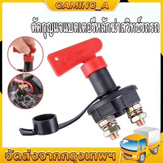 【ส่งจากกรุงเทพ】12-24V สีแดงตัดกุญแจแบตเตอรี่หลักฆ่าสวิทช์รถรถ Isolator Disconnector รถสำหรับรถบรรทุกเรือ