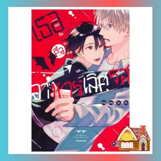 [พร้อมส่ง] การ์ตูน: เธอคืออาหารเลิศรส เล่ม 1