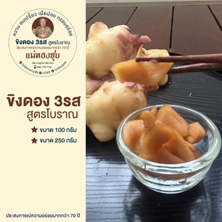 ขิงดอง 3รส ขิงดองน้ำผึ้ง สูตรโบราณ หั่นเต๋า หากินยาก กรอบ รสเปรี้ยวหวานเผ็ดน้อย ทานเล่น ทานเป็นเครื่องเคียง รสชาติอร่อย