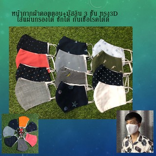 หน้ากากผ้าคอตตอน+มัสลิน 3 ชั้น  ทรง3D กันฝุ่น กันเชื้อโรค ซักได้  #อยากขายมาลองซื้อเร้ววว😁
