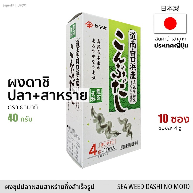 ผงดาชิ ปลาผสมสาหร่าย 40g ซุปผงปรุงรส ตรายามากิ | Sea Weed Dashi No Moto Soup Stock (Yamaki) ผงซุป ผงปลา ดาชิญี่ปุ่น