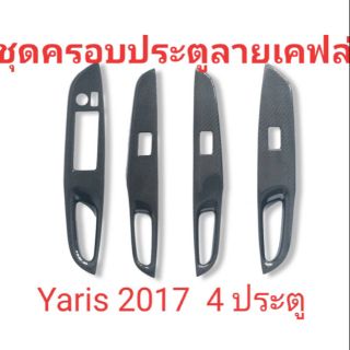 ชุดแต่งภายในประตู Yaris 2017 4 ประตู