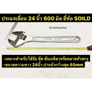 ประแจเลื่อน 24 นิ้ว 600 มิล ยี่ห้อ SOILD  ประแจเลื่อน  Adjustable Wrench