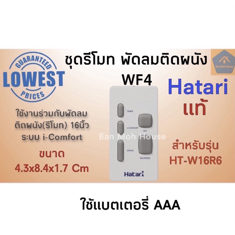 ชุดรีโมท Hatari แท้ ชุดรีโมทพัดลมตั้งพื้น WF4 สีขาว สำหรับรุ่น HT-W16R6 i-Comfort ฮาตาริ  อะไหล่ อะไ