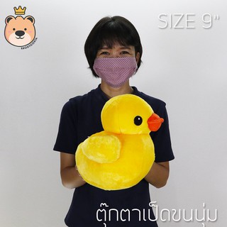 ตุ๊กตาเป็ด ขนนุ่ม size 9นิ้ว ผ้ากำมะหยี่ ขนนุ่ม - Duck Duck ตุ๊กตาเป็ดน่ารัก (แพ็คกล่องส่ง)