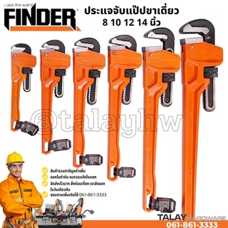 ประแจจับแป๊ปขาเดี่ยว 8 นิ้ว 10 นิ้ว 12 นิ้ว 14นิ้ว FINDER