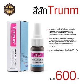 สีสักคิ้ว ตา ปาก **สีสดชัด ติดทน&gt;95% พร้อมส่งไทย