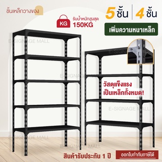 Warehouse Shelf ชั้นวางของ สีดำ 5ชั้น/4ชั้น สูง 150/180cm ชั้นเหล็กเก็บของ วางสินค้า โกดัง ร้านค้า ประกัน1ปี