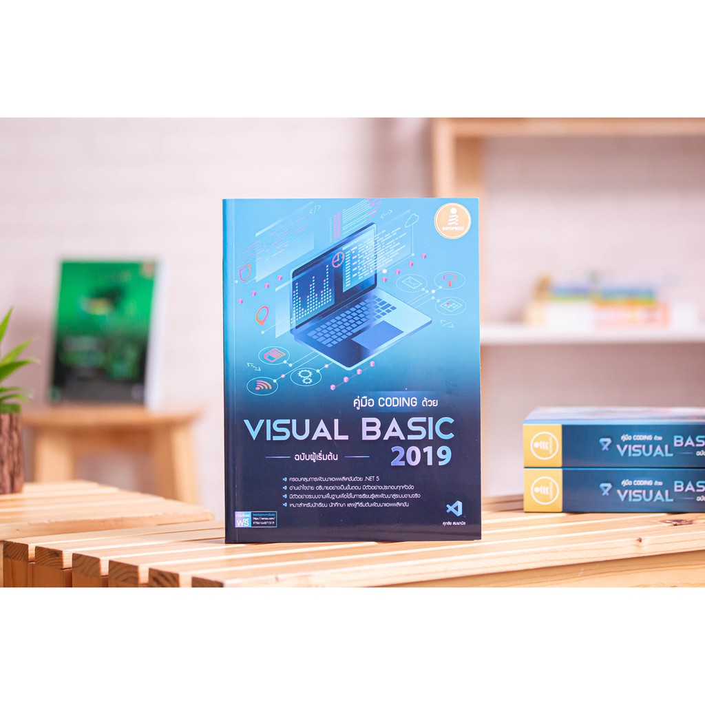 หนังสือคู่มือ coding ด้วย Visual Basic 2019 ฉบับผู้เริ่มต้น