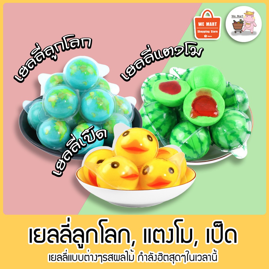 พร้อมส่งในไทย‼️🌍🍉🐥เยลลี่สุดฮิต ลูกโลก เป็ด แตงโม  คละรสชาติได้ มีไส้หวานเยิ้ม