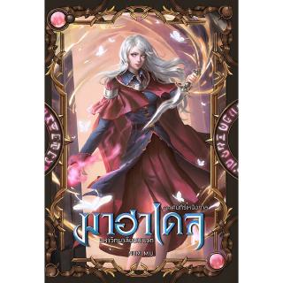 มาฮาเดล มหาวิทยาลัยมหาเวท เล่ม 5 ภาค คัมภีร์เหนือกาล 1/2