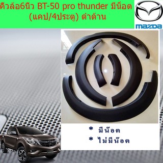 คิ้วล้อ/ซุ้มล้อ 6นิ้ว มาสด้า บีที 50โปร mazda  BT-50 pro thunder มีน็อต (แคป/4ประตู) ดำด้าน