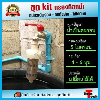 🔥ชุดโปร🔥 กรองก๊อกน้ำ กรองน้ำก๊อก กรองน้ำ ประปา ปรสิต ติดตั้งง่าย เปลี่ยนไส้กรองได้ ละเอียด 5 ไมครอน