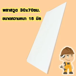แผ่นพลาสวูด ( 30x70 cm ความหนา 6,10,15 มิล ) พลาสวูด PLASWOOD แผ่นไม้ ไม้กันน้ำ ไม้กันเสียง ชั้นวางของ BP