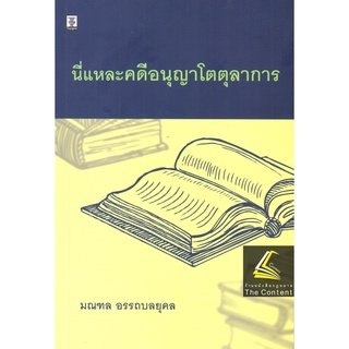 นี่แหละคดีอนุญาโตตุลาการ โดย : มณฑล อรรถบลยุคล ปีที่พิมพ์ : กันยายน 2565