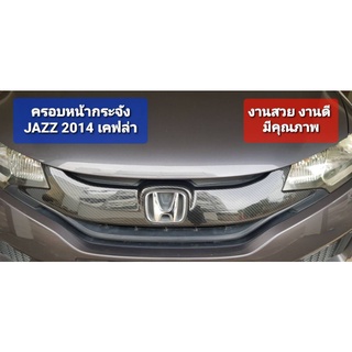 ชุดแต่ง Honda Jazz 2014 - 2017 งานเคฟล่าในไทย งานดี มีคุณภาพ