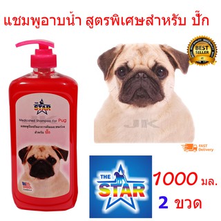 แชมพูสุนัข แชมพูอาบน้ำหมา ป้องกันอาการคันและขนร่วงสำหรับสำหรับ ปั๊ก 1000ml. 2 ขวด