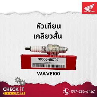 หัวเทียนเกลียวสั้น WAVE100 ฮอนด้าแท้100%