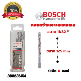 ดอกสว่านเจาะสแตนเลส เจาะเหล็ก BOSCH ขนาด 11/32 " 8.7 มิล (แพ็ค 5 ดอก) #2608585454 ของแท้ 💯 พร้อมส่ง 🎉🎊