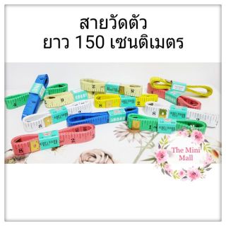 สายวัดตัว สายวัดตัวผีเสื้อ เส้นเล็กหลายสี ความกว้าง 1.5 ซม. ยาว 150 ซม. หรือ 60 นิ้ว สายวัด butterfly