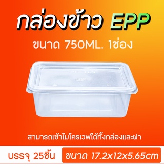 กล่องอาหาร 1ช่องขนาด750ml ยี่ห้อ EPP (กล่องสามารถเข้าไมโครเวฟได้) 25ชิ้น/แพ็ค