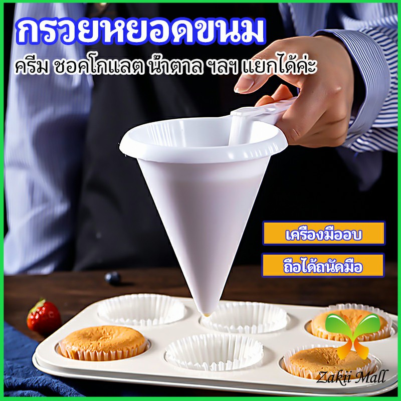 Zakii Mall กรวยหยอดแป้ง ครีม สำหรับทำขนม พร้อมส่งจากไทย baking funnel