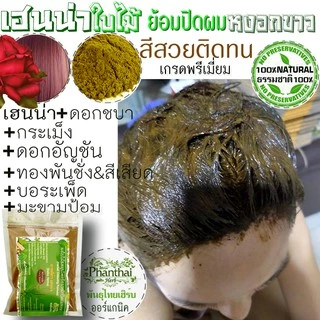 เฮนน่าย้อมผม[สีน้ำตาลแดงกุหลาบ]"ย้อมผมจากธรรมชาติ100% พืชย้อมผม"ผงใบเฮนน่าย้อมผม ยี่ห้อพันธุ์ไทยเฮิร์บ ขนาด50g,100g,150g