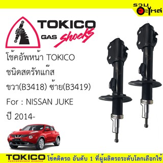 โช๊คอัพหน้า TOKICO สตรัทแก๊ส 📍ขวา(B3418) 📍ซ้าย(B3419) For : NISSAN JUKE ปี 2014- (ซื้อคู่ถูกกว่า) 🔽ราคาต่อต้น🔽